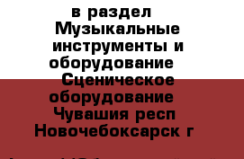  в раздел : Музыкальные инструменты и оборудование » Сценическое оборудование . Чувашия респ.,Новочебоксарск г.